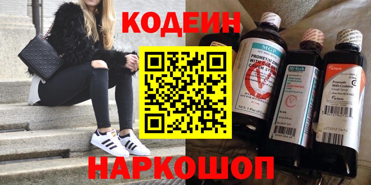 Codein напиток Lean (лин)  Кодеиновый сироп Lean Purple Drank  Ставрополь  Вход с VPN 